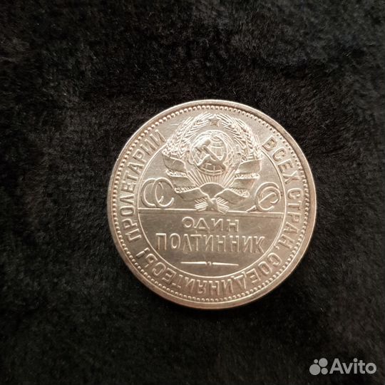 Полтинник 1925 года