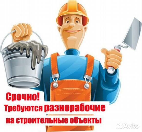 Разнорабочий на стройку с ежедневной оплатой