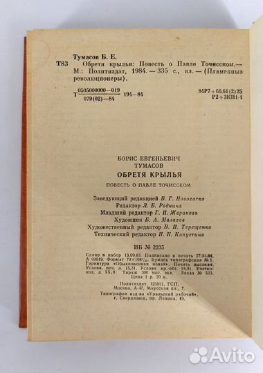 Обретя крылья. Тумасов. Пламенные революционеры