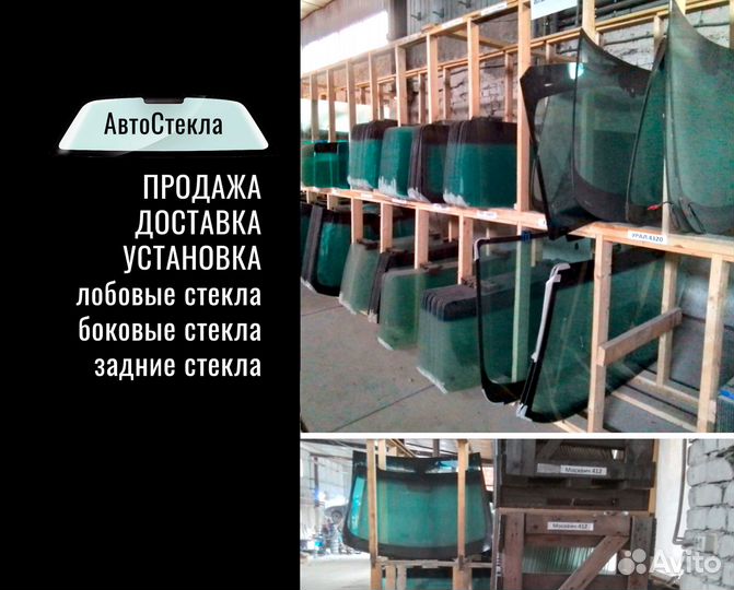 Стекло Москвич 2141 Эксклюзив. Отправка ТК, Россия