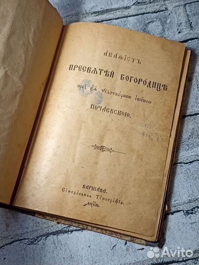 Старинная Церковная Книга Сборник Акафистов