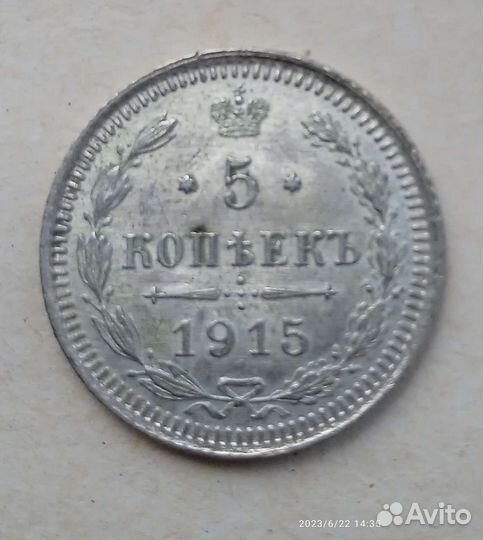5 коп 1915 г