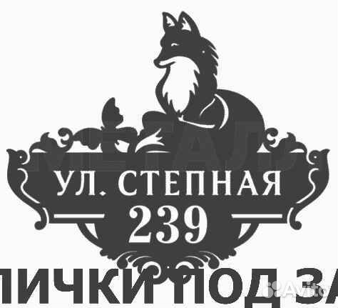 Адресная табличка