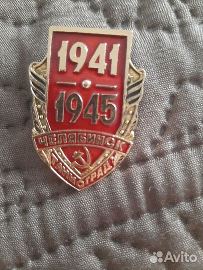 Значок СССР Челябинск Танкоград 1941-1945