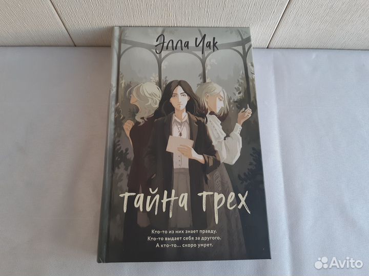 Чак Элла. Тайна трех