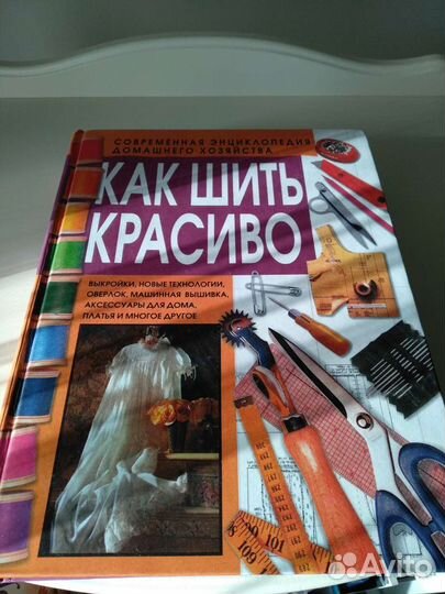 Книга Как шить красиво 2000г