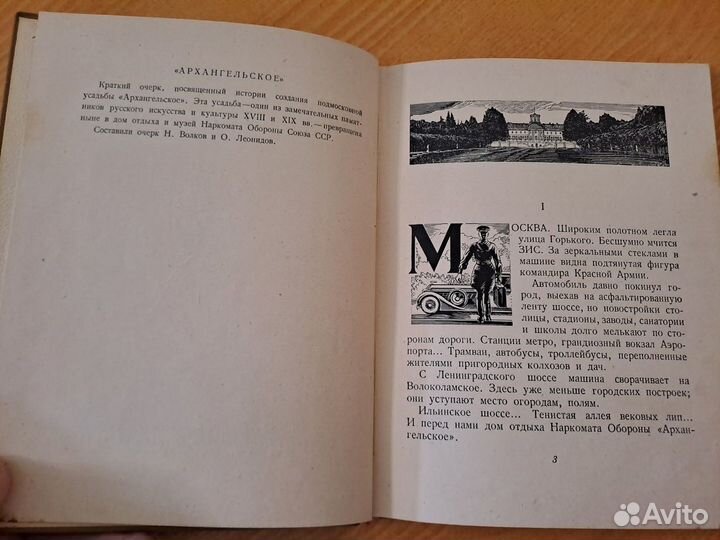 Архангельское 1940 Воениздат Гознак редкость б/у 1