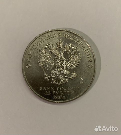 25 рублей 2017 года