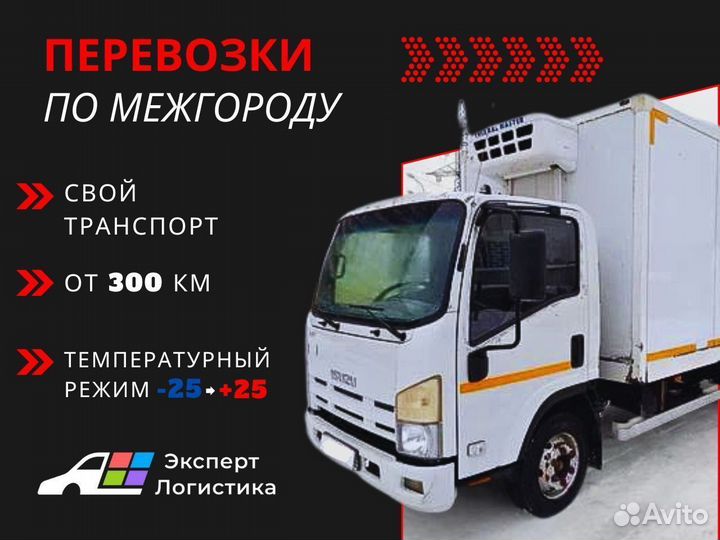 Рефрижератор - грузоперевозки межгород от 200 км