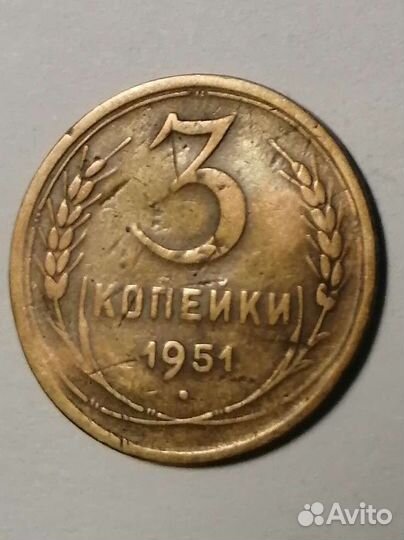 Монета 3 к 1951г