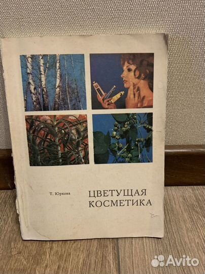Т. Юркова. Цветущая косметика