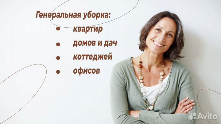 Генеральная уборка квартир, домов, офисов