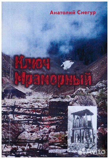 Снегур. Ключ Мраморный. Хроника первого