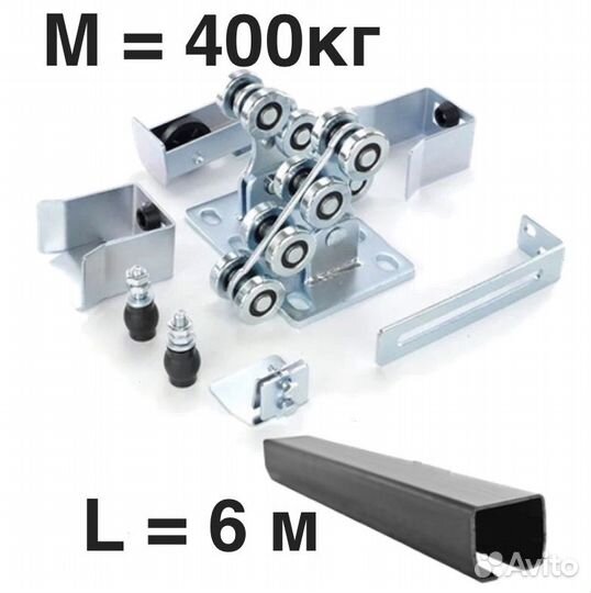 Комплект для откатных ворот furniteh балка 6 м