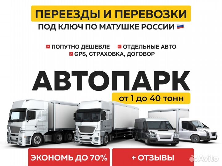 Грузоперевозки межгород, переезды, все документы