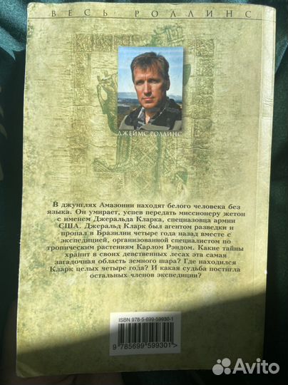 Амазония - Джеймс Роллинс