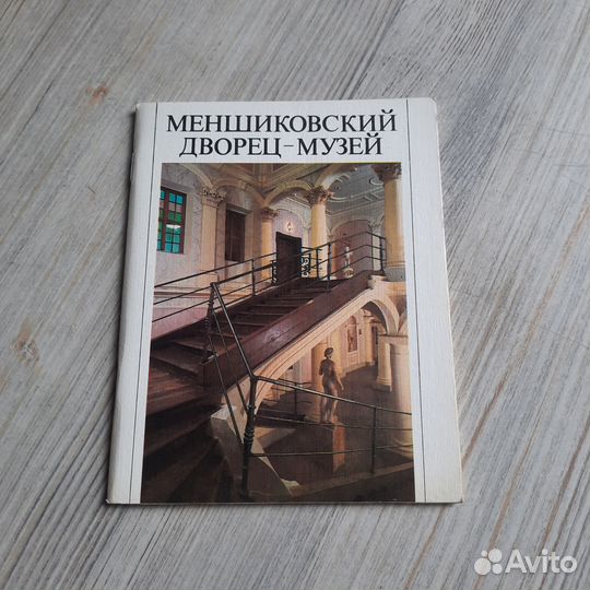 Меншиковский дворец-музей. Калязина. 1986 г