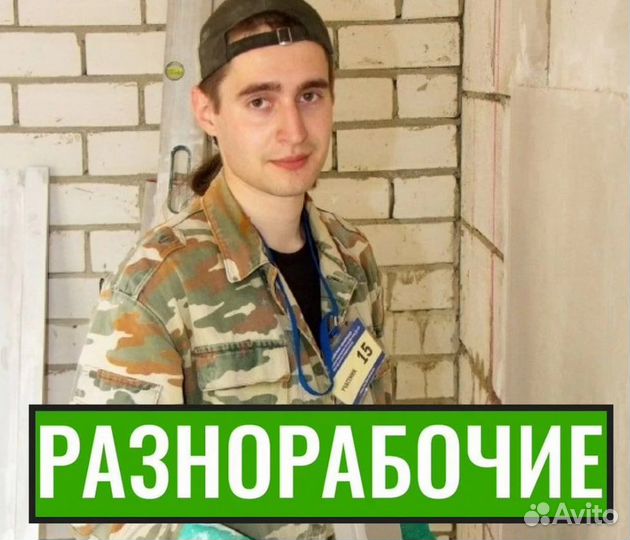 Разнорабочие подсобники на стройку