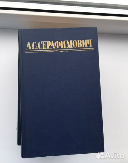 А.С. Серафимович, Собрание сочинений