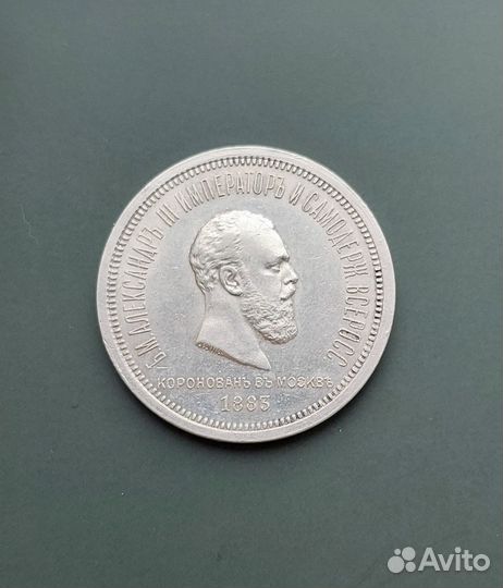 1 рубль 1883. Коронация Александр 3. Оригинал