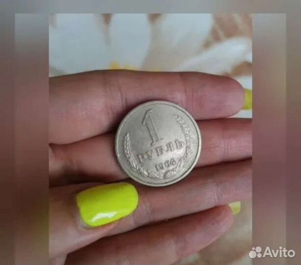 1 рубль 1964 года