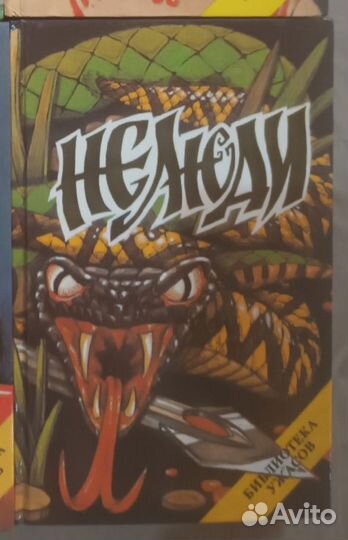 Книга Нелюди серии Библиотека ужасов