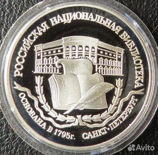 3 Рубля 1995 г. Национальная библиотека. Серебро