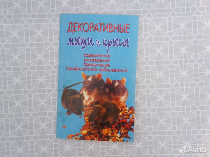 Книга декоративные мыши и крысы