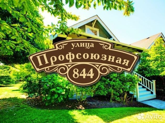 Табличка на дом