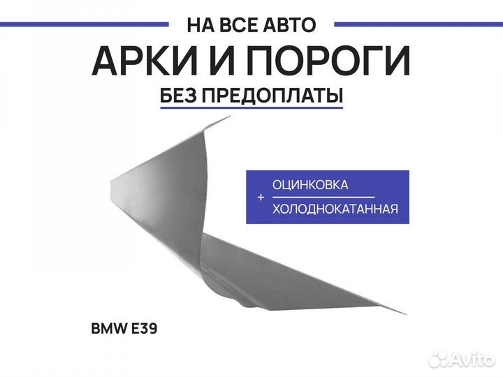 Пороги BMW 5 серия E39 бмв ремонтные с гарантией