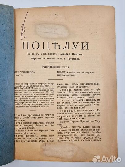 Пастон,Поцелуй,пьесав1м акте, 1900-е: