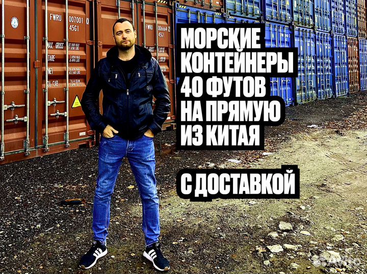 Новые и поддержанные контейнеры 40 футов — с доста