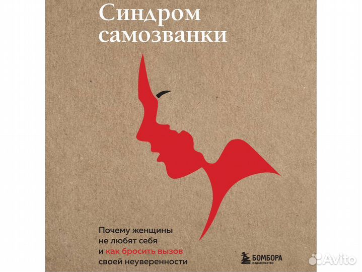 Синдром самозванки. Почему женщины не любят себя