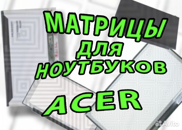 Матрицы для Ноутбуков Acer Асер (арт.а4532)