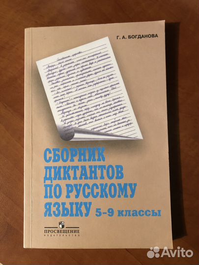 Сборник диктантов по русскому языку Богданова