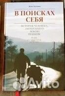 В поисках себя