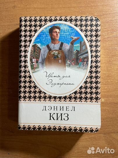Книга Цветы для Элджернона