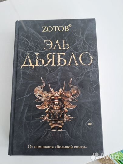 Книга Эль Дьябло