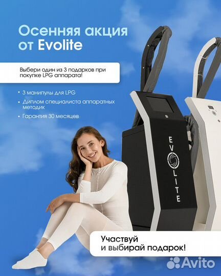 LPG аппарат Evolite Pro ст манипула. Рассрочка 24м