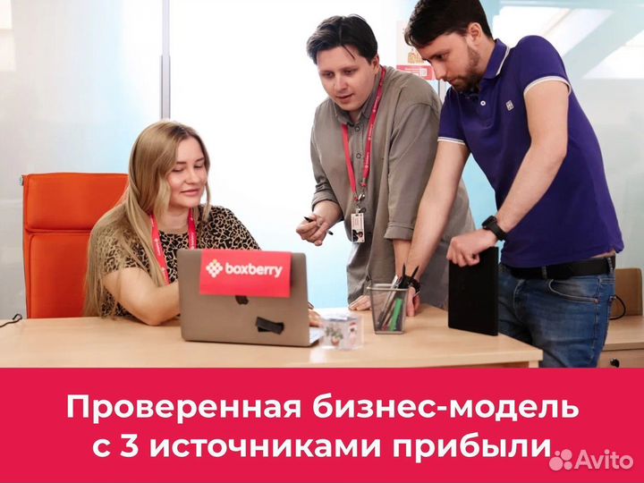 Прибыль от 380 т.р. через 4 месяца с BoxBerry