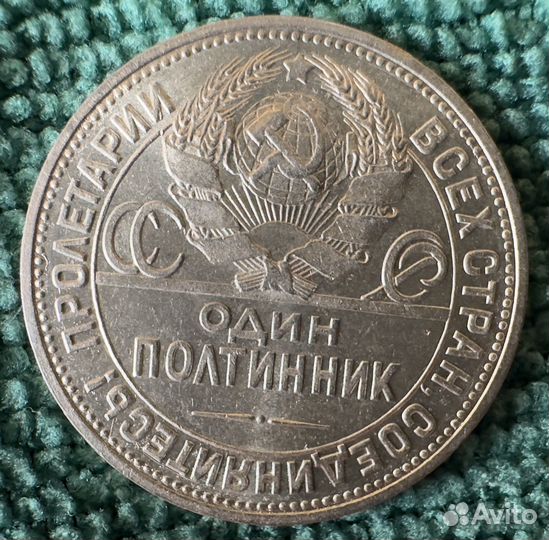 Один полтинник 1924 года пл