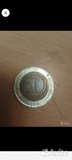 50рублей 1992 год