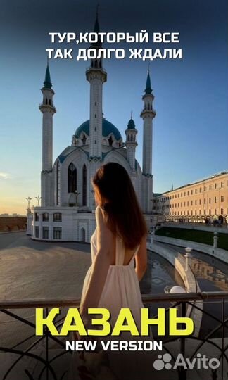 Тур в Казань