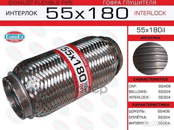 Гофра глушителя 55x180il EuroEX