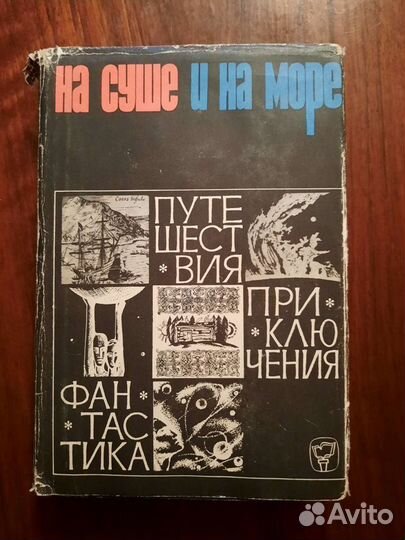 На суше и на море. Альманах. 1965-1971 гг