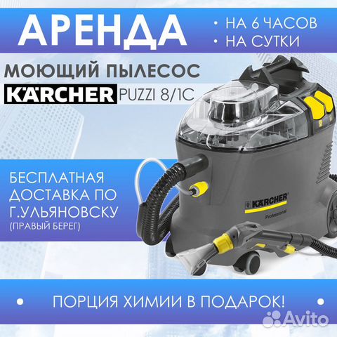 Аренда моющего пылесоса karcher