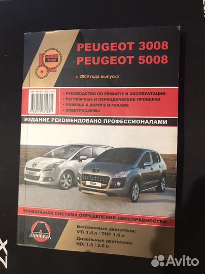 Peugeot 3008 / 5008 книга по ремонту