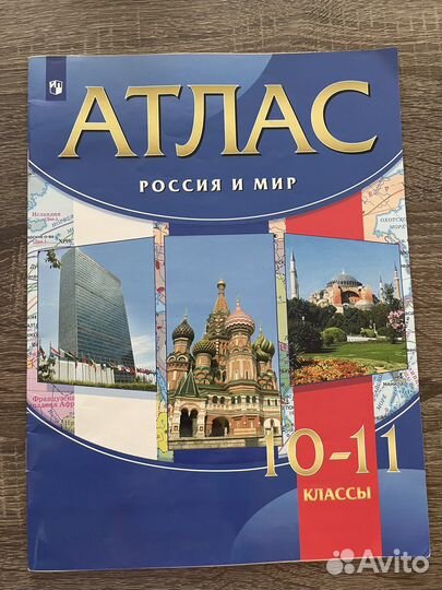 Атлас Россия и мир 10-11 класс