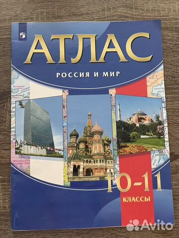Атлас Россия и мир 10-11 класс