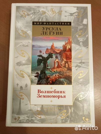 Урсула Ле Гуин Волшебник Земноморья